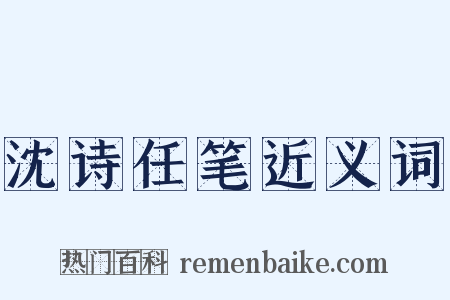 沈诗任笔近义词是什么意思的图片